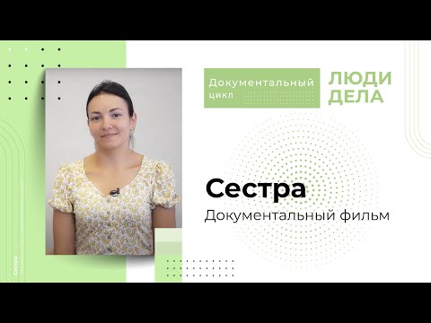 Сестра / документальный фильм из цикла "Люди дела"