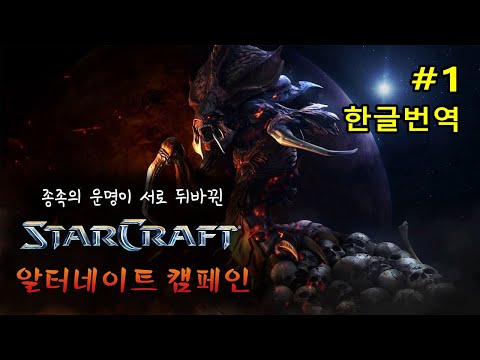 알터네이트 캠페인 - 에피소드1 반란군의 포효 (오리지널 저그 미션 1~5) - Alternate Campaign