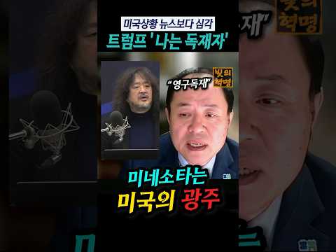 미국상황 뉴스에서 보는 것보다 심각. 트럼프 진짜 장기 독재 꿈꿔.  미니에폴리스는 미국의 광주