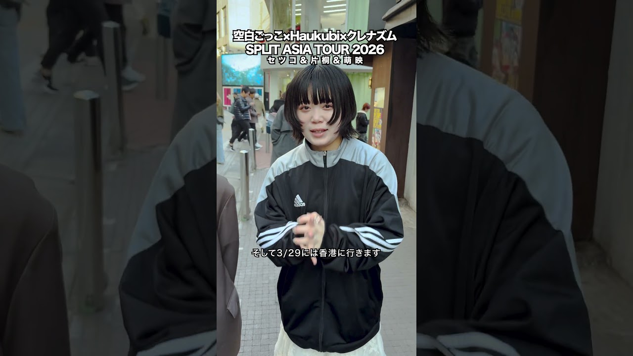 ＼いよいよ明日から開催／空白ごっこ × クレナズム × HakubiSPLIT ASIA TOUR 2026 #jpop #空白ごっこ #Hakubi #クレナズム