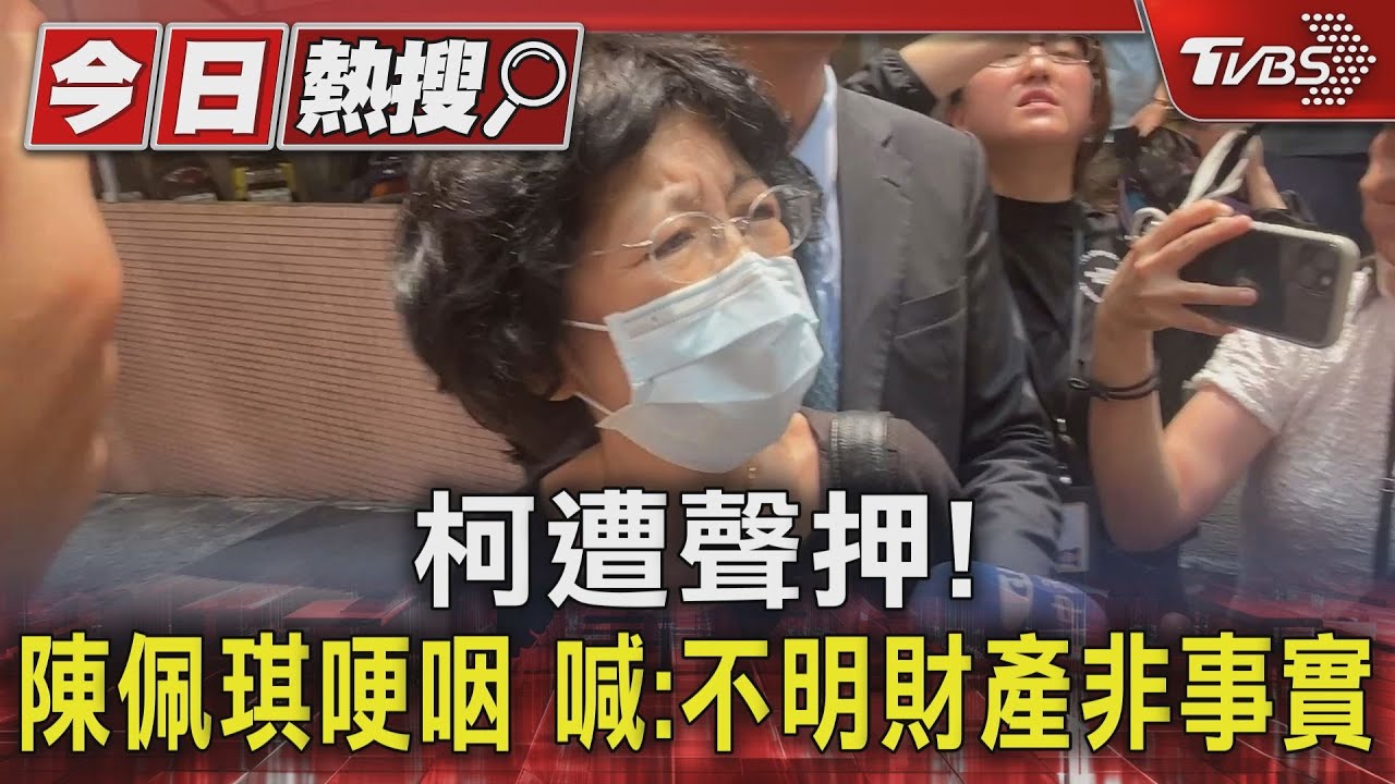 北檢挺柯!陳佩琪哽咽喊:不明財產非事實