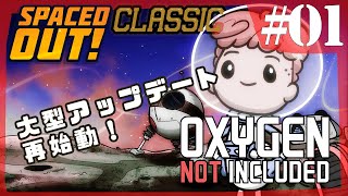 s3#01【Spaced Out DLC 】クラシック版で最速水洗トイレを目指す【Oxygen Not Included 実況】
