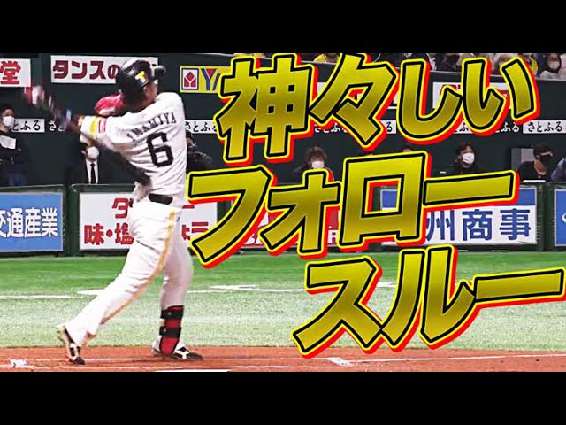 【神々しい】ホークス・今宮健太『カッコ良すぎるフォロースルー』で今季1号!!