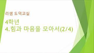 초등학교 도덕 4학년 4단원 힘과 마음을 모아서(2차시)