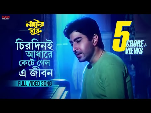Chirodini Adhare Kete Gelo E Jibon | Nater Guru | Jeet | Koel Mallick | Sad Song | Eskay Movies