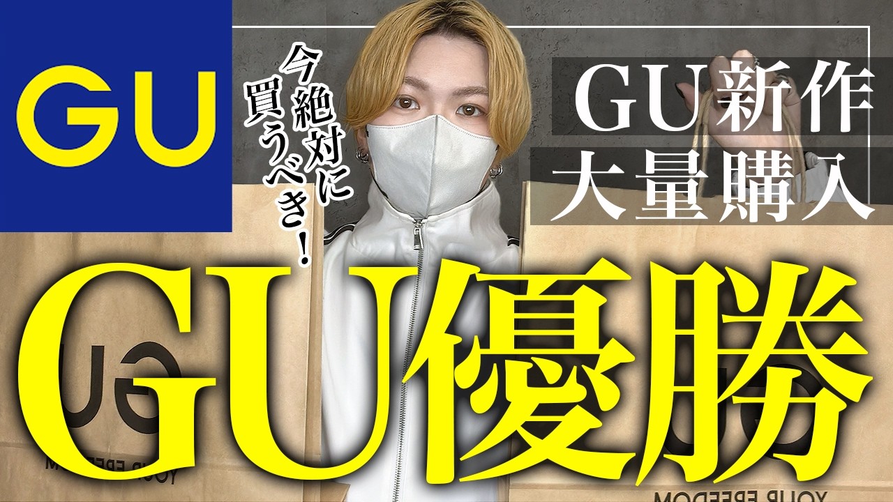 【GU購入品】GU新作アイテムが最高過ぎる！！！/完売する前に絶対見て⚠️/案件無し忖度無しの大量購入