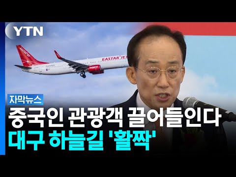 정부 '중국인 잡아라'...대구·경북과 손잡았다 [자막뉴스] / YTN