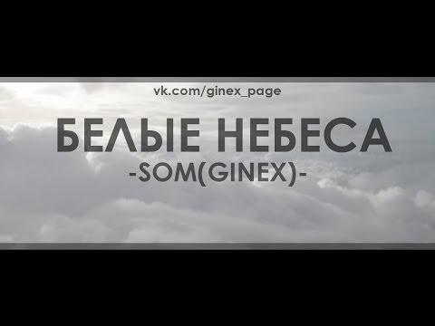 Som(Ginex) – Белые небеса