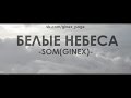 Som(Ginex) – Белые небеса 