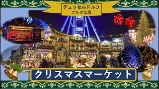 【ドイツ片田舎】チャンネル∽ ヨーロッパ 癒やしの旅vlog ✥ドイツのクリスマスマーケット✥大観覧車からの眺め デュッセルドルフ日本語ナレーション付き with japanese narration