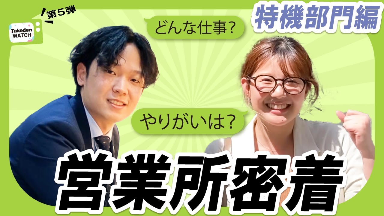 【特機部門編】営業所社員に密着！仕事内容とやりがいインタビュー！