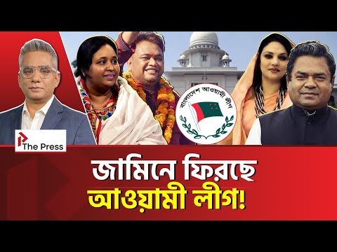 জামিনে মুক্ত আওয়ামী লীগ! | Awami League | The Press 