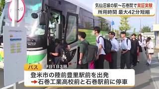 ＪＲ気仙沼線の駅と石巻市内をバスでつなぐ実証実験　通勤・通学時間を最大４２分短縮し利便性向上へ　宮城 (26/08/26 18:07)