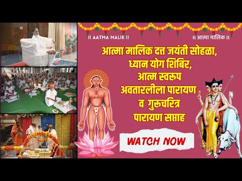 Aatma Malik Datta Jayanti Sohala | Avatarleela and Gurucharitra Verces Recitation