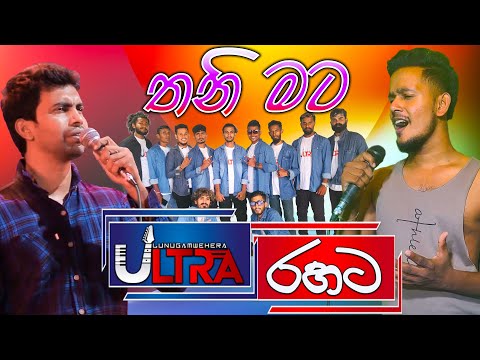 Thani Mata Me tharamata - Lunugamwehera Ultra 0742394040