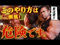 【三頭筋トレ】このやり方をしている人はかなり危険です。