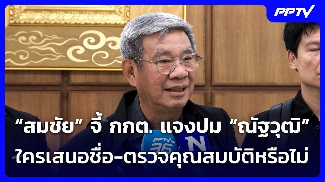 “สมชัย” จี้ กกต. แจงปม “ณัฐวุฒิ” ใครเสนอชื่อ-ตรวจคุ?