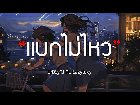 UrboyTJ : แบกไม่ไหว Ft. Lazyloxy (เนื้อเพลง)
