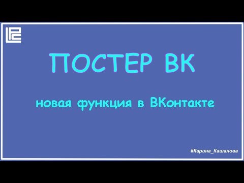 ПОСТЕР ВК