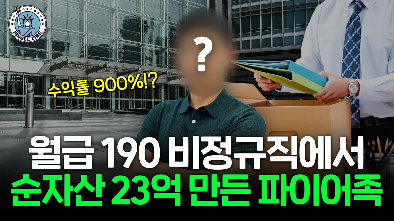 "투자 전엔 평범한 직장인" 전 재산 7000만원으로 투자 시작해 순자산 23억원 만든 40대 [싱글파이어]