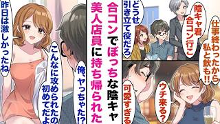 【漫画】陽キャに誘われて合コンへ参加した陰キャの俺。ひとりぼっちで落ち込んでいたら、美人店員に声をかけられて人生が変わり始めた…【胸キュン漫画】【恋愛漫画】