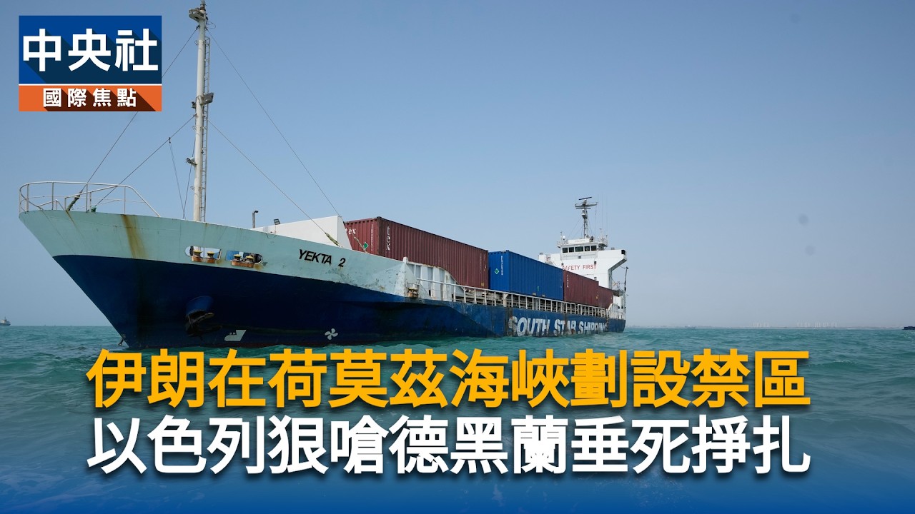 伊朗在荷莫茲海峽劃設禁區　以色列狠嗆德黑蘭垂死掙扎