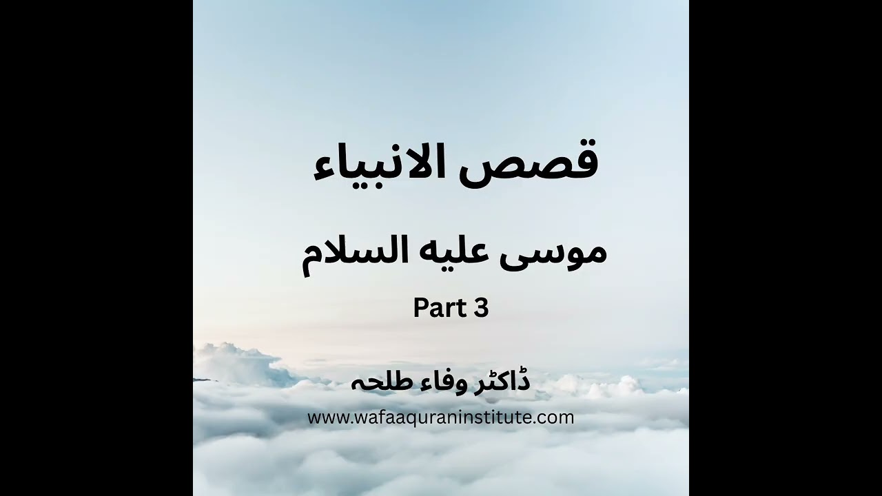 Prophets Stories - Musa a.s - part 3 - Dr. Wafaa Talha