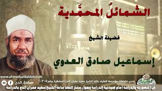 الشيخ-إسماعيل صادق العدوي ( الشمائلُ المحمَّدية  )