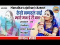केदो नी नणदल बाई मांहरी मनडे वाली बात