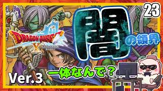 023 暗いところで運転はキケン！ いにしえの竜の伝承！『ドラゴンクエストX オンライン』「ネタバレあり」