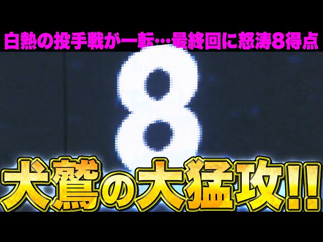 【白熱の投手戦から一転…】犬鷲の大猛攻『逆転CSへ勢い止まらず！最終回に6安打3四死球8得点！』