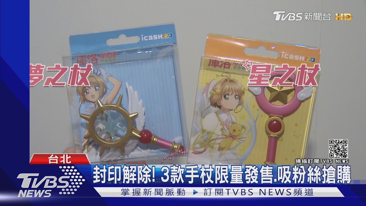 封印解除!庫洛魔法使手杖變行動支付 喚起童年回憶