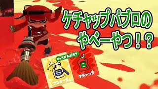 【実況】復活マヨケチャフェス！走るパブロが翻弄しまくる！？【スプラトゥーン2】 Part8