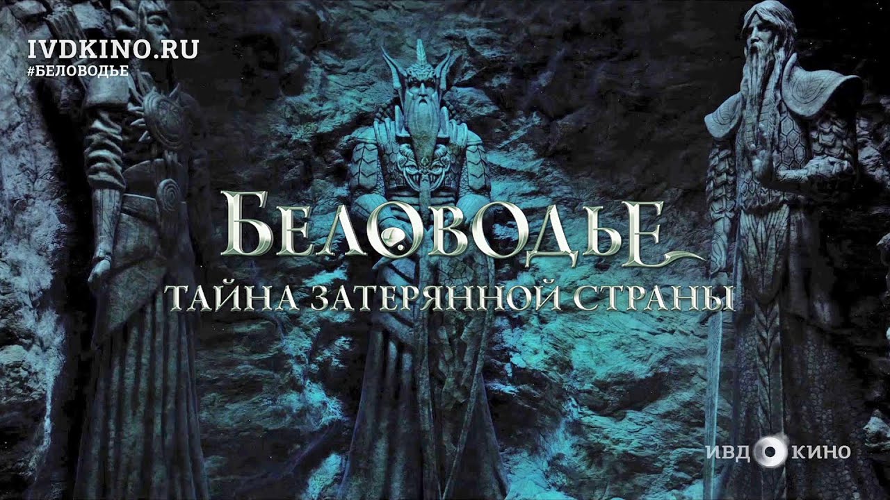 Video about season 0 of Беловодье. Тайна затерянной страны tv series