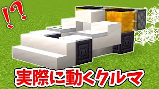 【マイクラ】実際に動く！リアルな車の作り方！【統合版(BE)】(Switch/PE/Win10/PS4/Xbox対応)