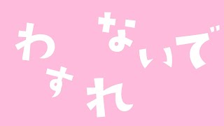 【雑談？】忘れないで(´・ω・`)