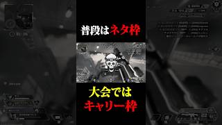 これが大会でキャリー枠を務める男の実力 #shorts