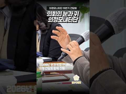 의정모니터단 간담회