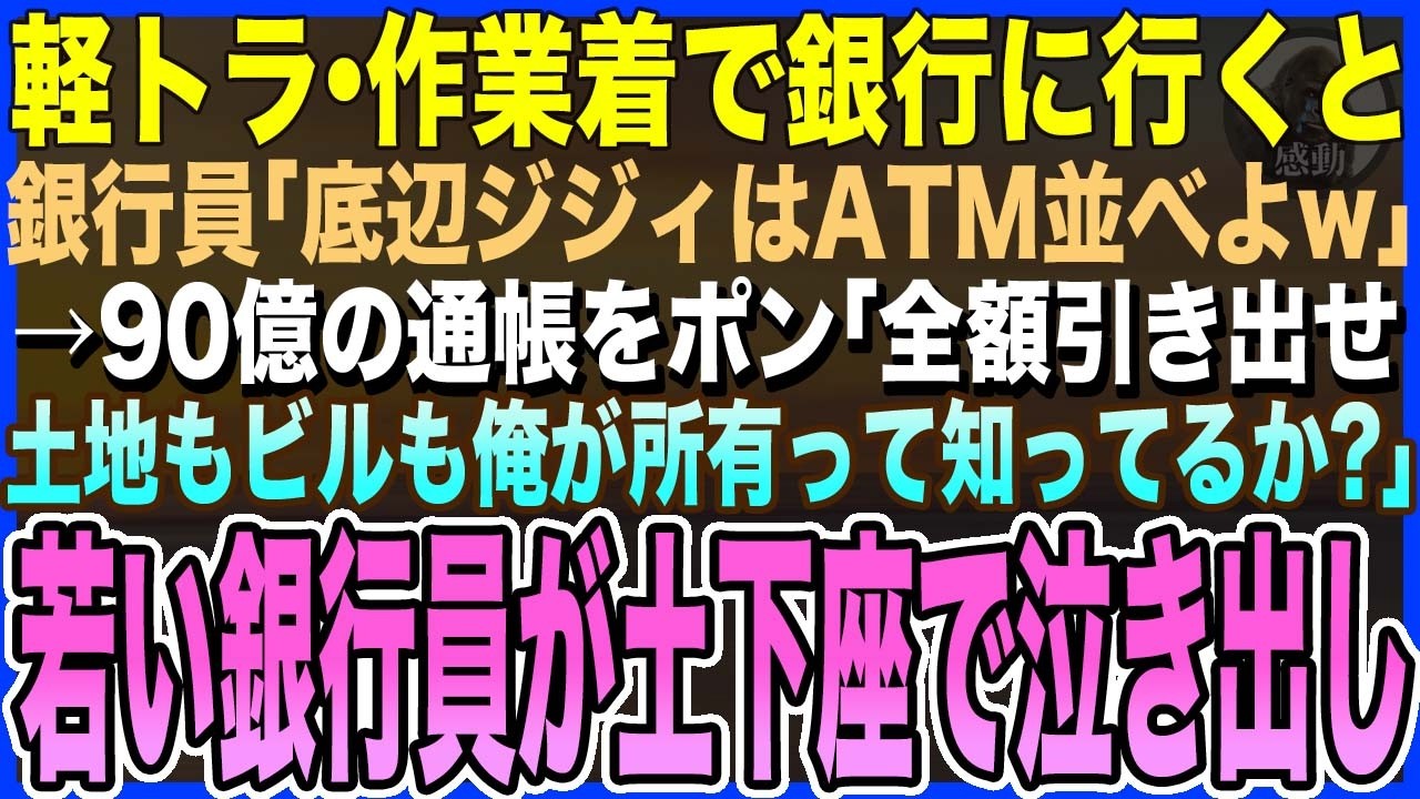 【感動する話】作業着姿で軽トラで孫と銀行へ行くと、若い銀行員「底辺ジジィはATM行けよw」→直後、90億円の通帳をポン「全部引き出せw土地もビルも俺が所有って知ってるか?」え？【泣ける話・いい話・朗読