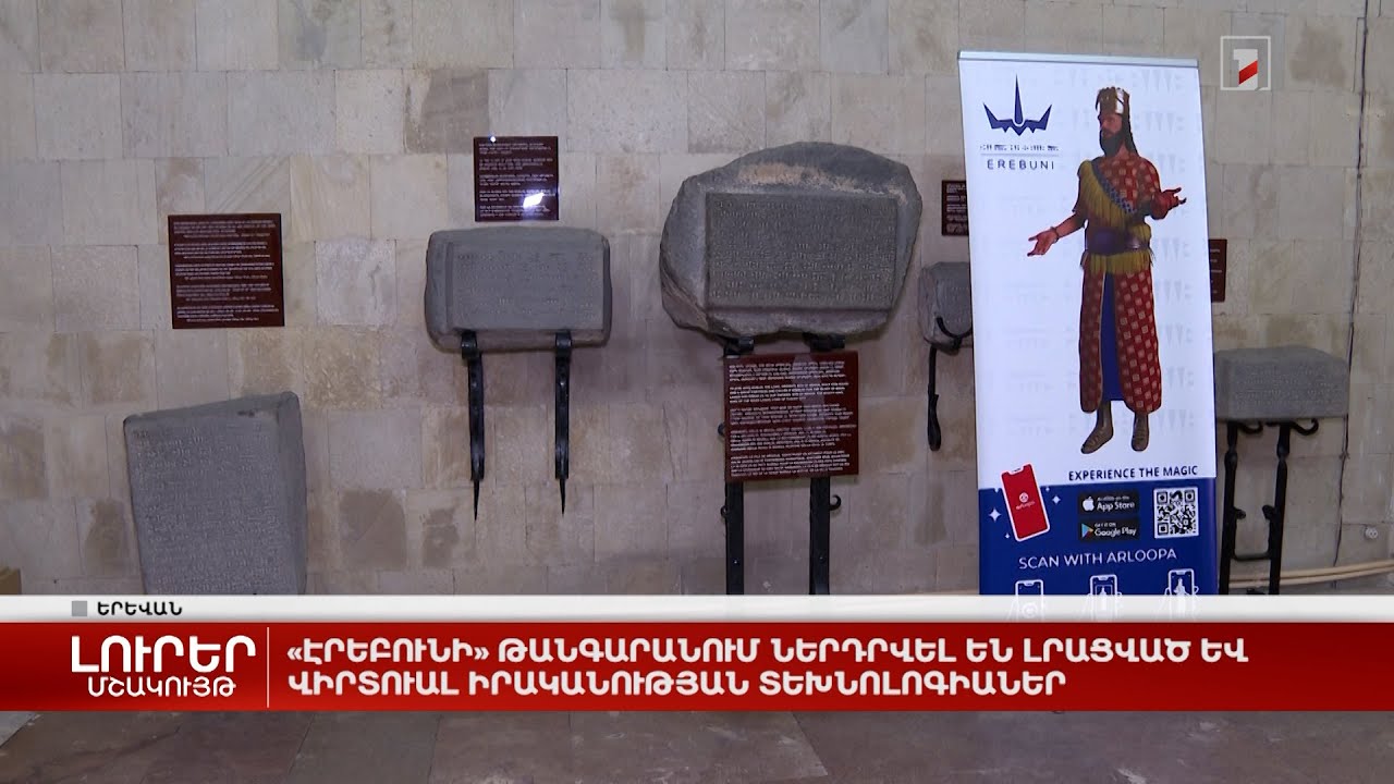 «Էրեբունի» թանգարանում ներդրվել են լրացված և վիրտուալ իրականության տեխնոլոգիաներ