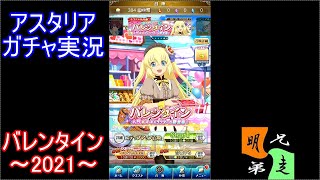 「テイルズ　オブ　アスタリア」ガチャ　実況始めました。　＃２９