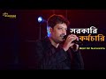 Sarkari Karmachari || Nachiketa Chakraborty || Best Of Nachiketa || Live Stage Performance