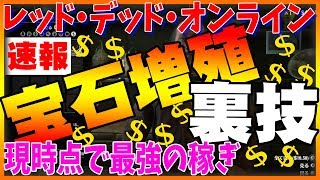 【RDO】速報！宝石増殖の裏技 短時間で稼げる簡単 マネーグリッチ 【レッドデッドオンライン】金 Money Glitch!