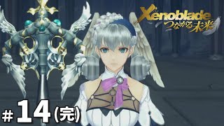 【ゼノブレイドDE つながる未来】Part14(完) 初見プレイ【女性実況】