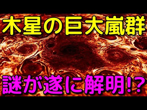 巨大嵐:木星の状況はこれまで考えられていたよりも極端