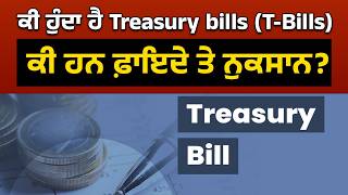 ਕੀ ਹੁੰਦਾ ਹੈ Treasury bills (T-Bills) ਕੀ ਹਨ ਫ਼ਾਇਦੇ ਤੇ ਨੁਕਸਾਨ