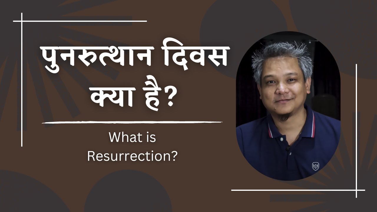 पुनरुत्थान क्या है?