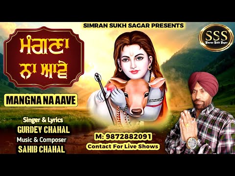 Mangna Na Aave | Gurdev Chahal | Sahib Chahal | SSS