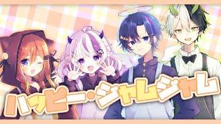 【Vtuber/歌ってみた】ハッピー・ジャムジャム 歌ってみた【天翔ゆゐ×ねき×夢月ましろ×惑喰らせつ】