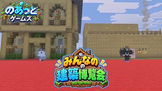 みんなの建築博覧会 #1【マインクラフト】 #Minecraft #マイクラ